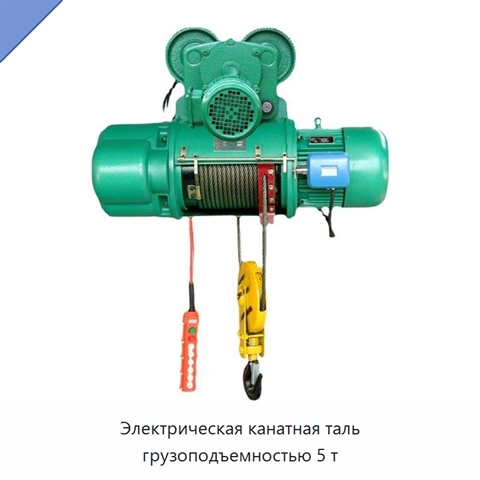 Электрическая канатная таль грузоподъемностью 5 т