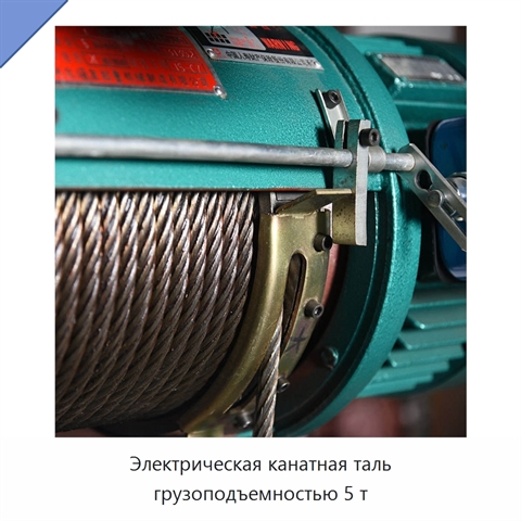 Электрическая канатная таль грузоподъемностью 5 т