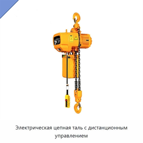 Электрическая цепная таль с дистанционным управлением