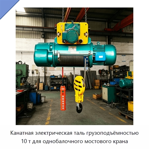 Канатная электрическая таль грузоподъёмностью 10 т для однобалочного мостового крана