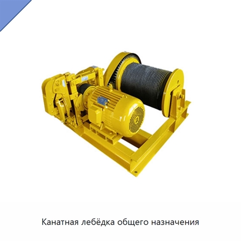 Канатная лебёдка общего назначения