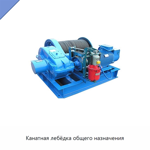 Канатная лебёдка общего назначения