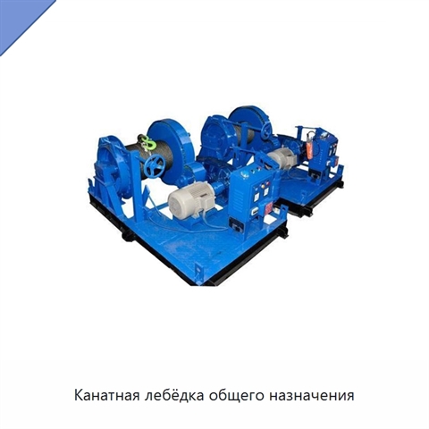 Канатная лебёдка общего назначения
