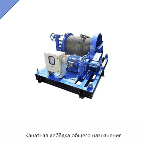 Канатная лебёдка общего назначения
