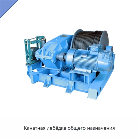 Канатная лебёдка общего назначения
