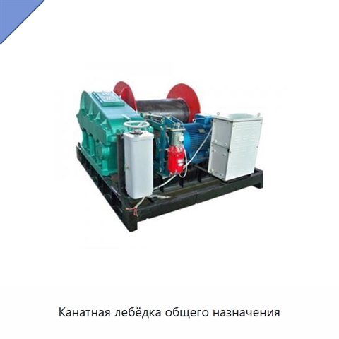 Канатная лебёдка общего назначения