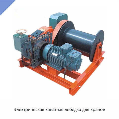 Электрическая канатная лебёдка для кранов
