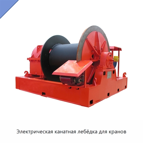 Электрическая канатная лебёдка для кранов