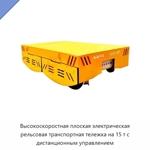 Высокоскоростная плоская электрическая рельсовая транспортная тележка на 15 т с дистанционным управлением