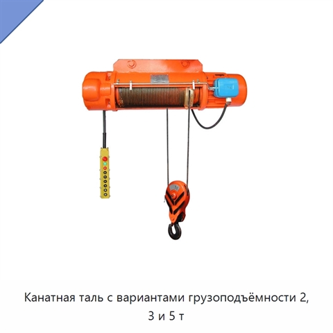 Канатная таль с вариантами грузоподъёмности 2, 3 и 5 т