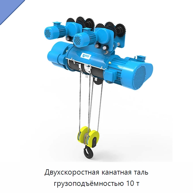 Двухскоростная канатная таль грузоподъёмностью 10 т — Электротали