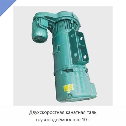 Двухскоростная канатная таль грузоподъёмностью 10 т