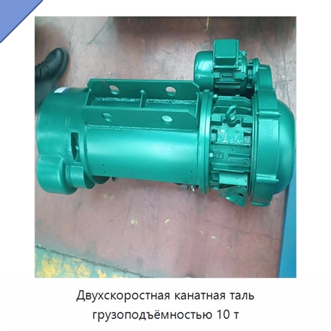 Двухскоростная канатная таль грузоподъёмностью 10 т