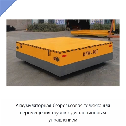Аккумуляторная безрельсовая тележка для перемещения грузов с дистанционным управлением
