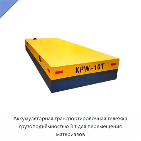 Аккумуляторная транспортировочная тележка грузоподъёмностью 3 т для перемещения материалов