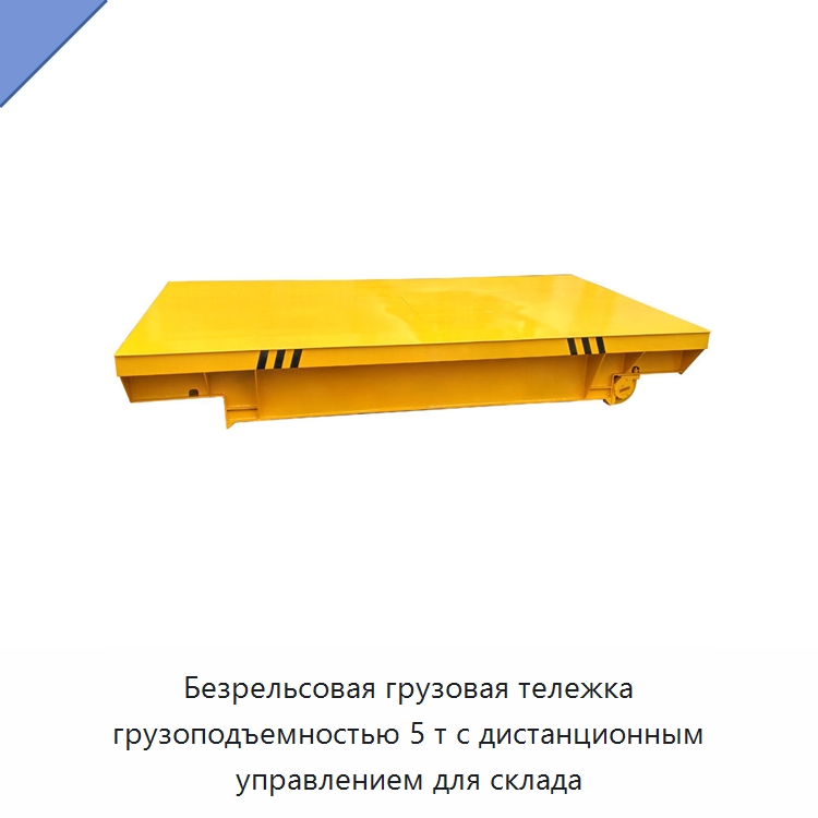 Безрельсовая грузовая тележка грузоподъемностью 5 т с дистанционным управлением для склада — Специальное подъемно-транспортное оборудование