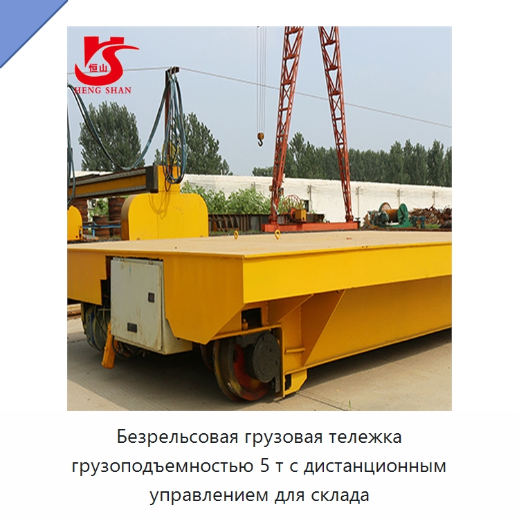 Безрельсовая грузовая тележка грузоподъемностью 5 т с дистанционным управлением для склада