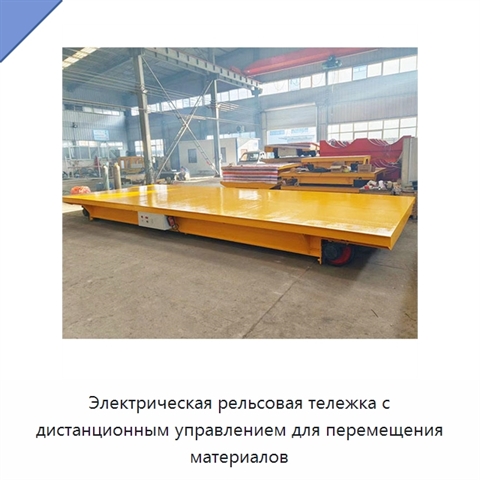 Электрическая рельсовая тележка с дистанционным управлением для перемещения материалов