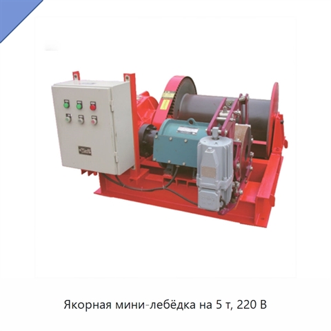 Якорная мини-лебёдка на 5 т, 220 В