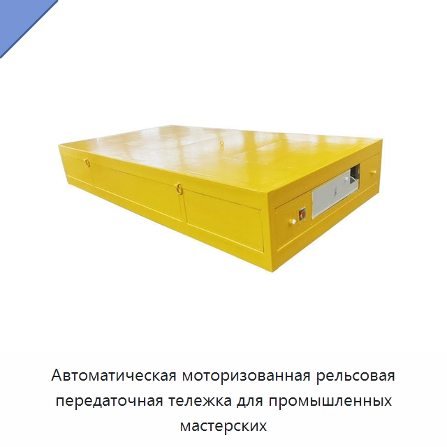 Автоматическая моторизованная рельсовая передаточная тележка для промышленных мастерских — Подъемно-транспортное оборудование