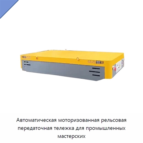 Автоматическая моторизованная рельсовая передаточная тележка для промышленных мастерских