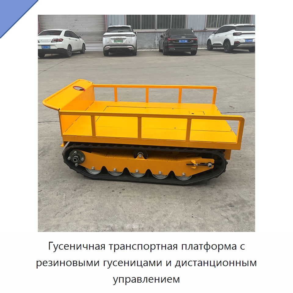Гусеничная транспортная платформа с резиновыми гусеницами и дистанционным управлением — Подъемно-транспортное оборудование