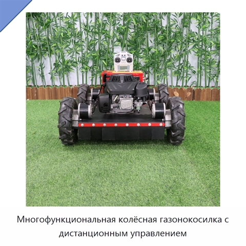 Многофункциональная колёсная газонокосилка с дистанционным управлением