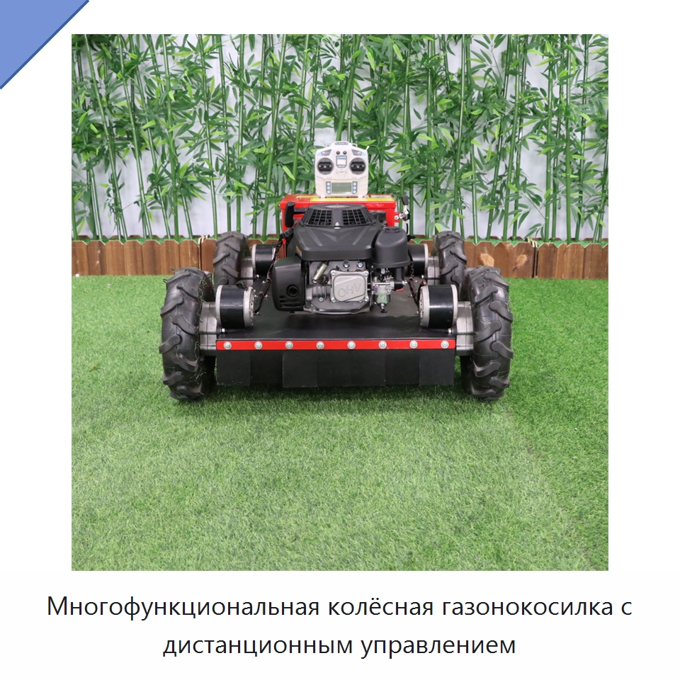 Многофункциональная колёсная газонокосилка с дистанционным управлением — Землеройная техника
