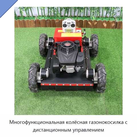 Многофункциональная колёсная газонокосилка с дистанционным управлением