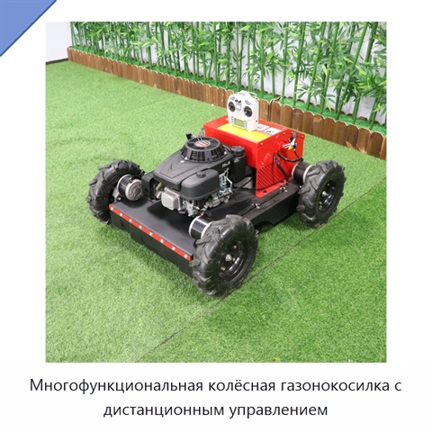 Многофункциональная колёсная газонокосилка с дистанционным управлением