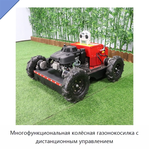 Многофункциональная колёсная газонокосилка с дистанционным управлением