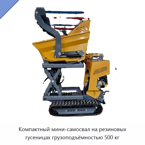 Компактный мини-самосвал на резиновых гусеницах грузоподъёмностью 500 кг