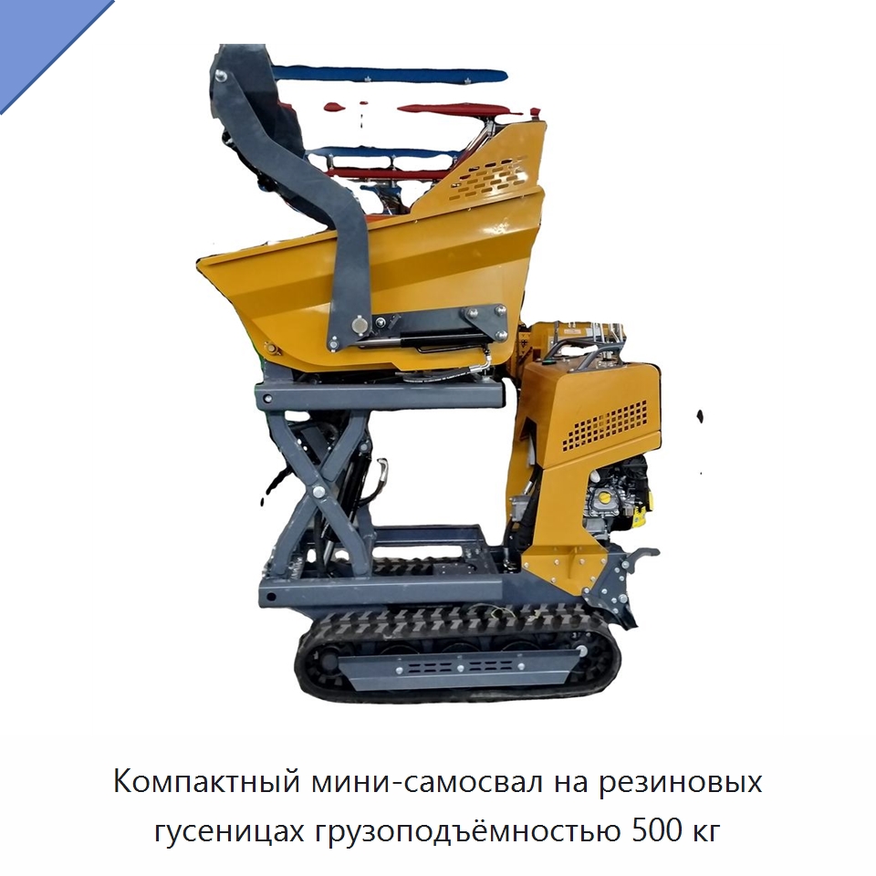 Компактный мини-самосвал на резиновых гусеницах грузоподъёмностью 500 кг — Землеройная техника