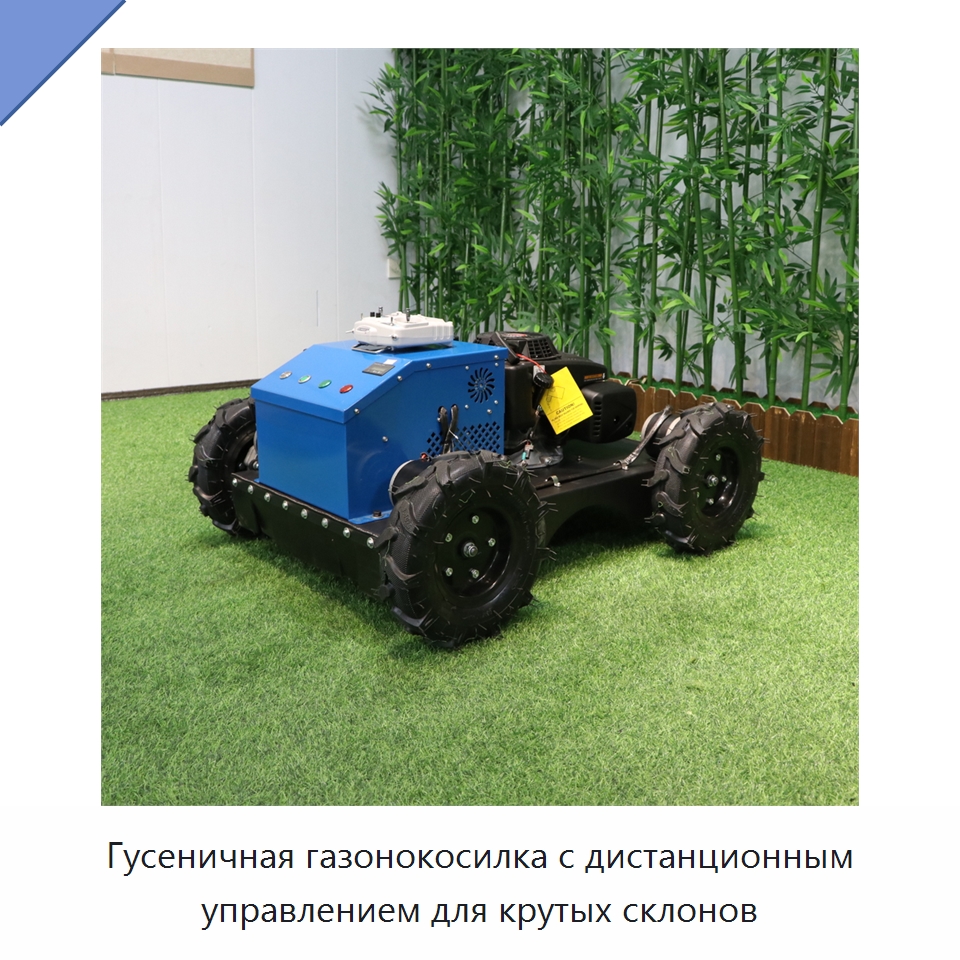 Гусеничная газонокосилка с дистанционным управлением для крутых склонов — Коммунальная техника
