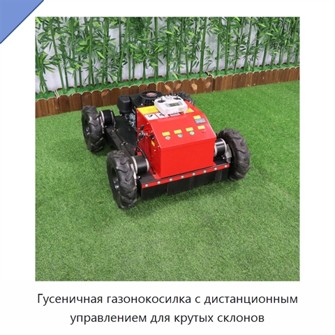 Гусеничная газонокосилка с дистанционным управлением для крутых склонов
