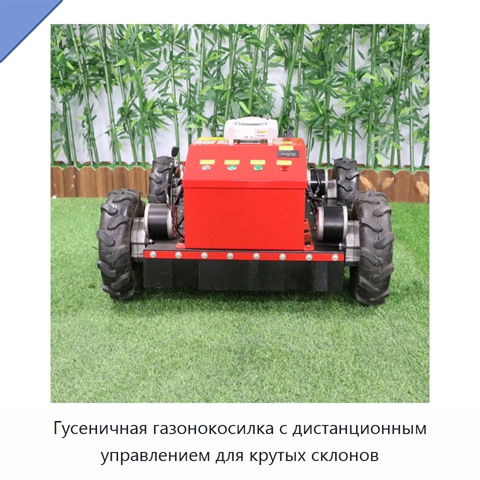 Гусеничная газонокосилка с дистанционным управлением для крутых склонов