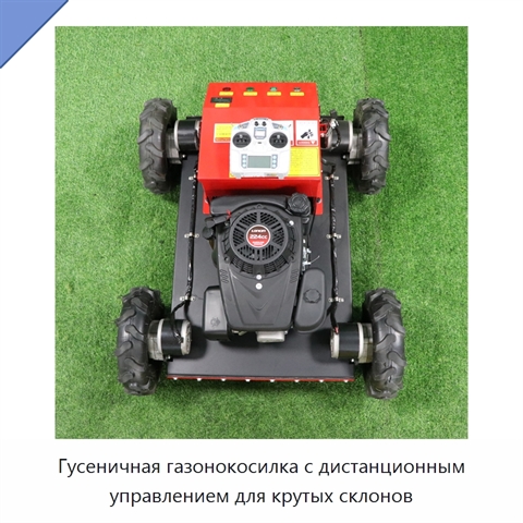 Гусеничная газонокосилка с дистанционным управлением для крутых склонов