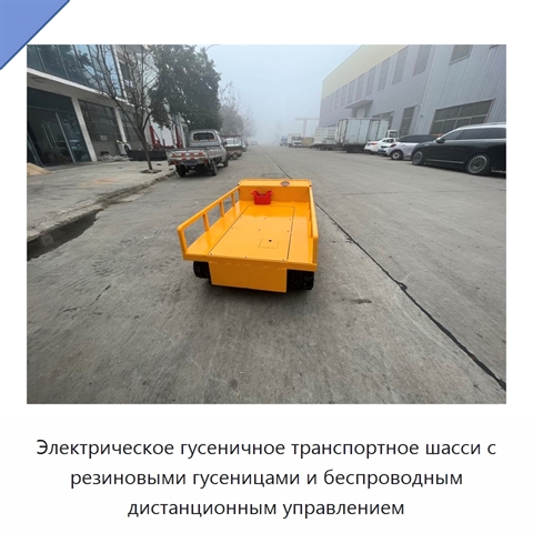 Электрическое гусеничное транспортное шасси с резиновыми гусеницами и беспроводным дистанционным управлением