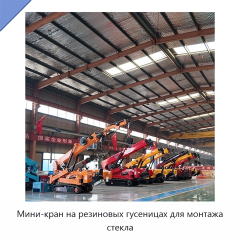Мини-кран на резиновых гусеницах для монтажа стекла