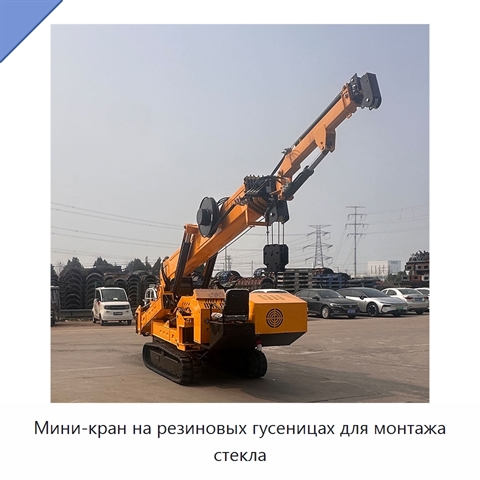 Мини-кран на резиновых гусеницах для монтажа стекла