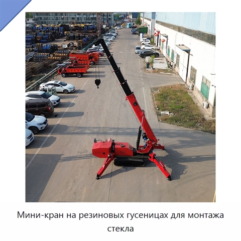 Мини-кран на резиновых гусеницах для монтажа стекла