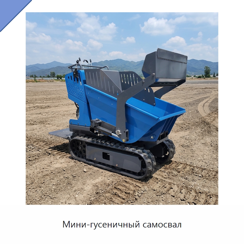 Мини-гусеничный самосвал — Землеройная техника