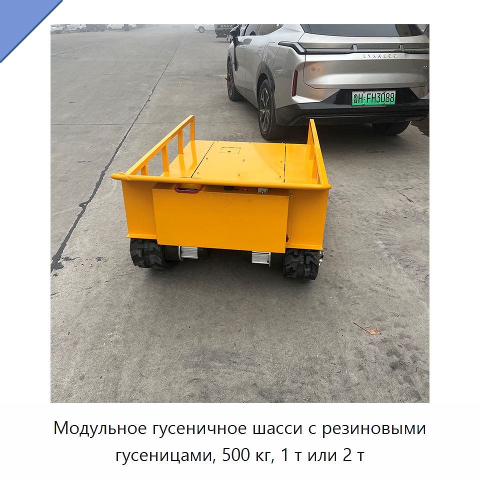 Модульное гусеничное шасси с резиновыми гусеницами, 500 кг, 1 т или 2 т — Прочее подъемно-транспортное оборудование