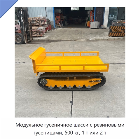 Модульное гусеничное шасси с резиновыми гусеницами, 500 кг, 1 т или 2 т