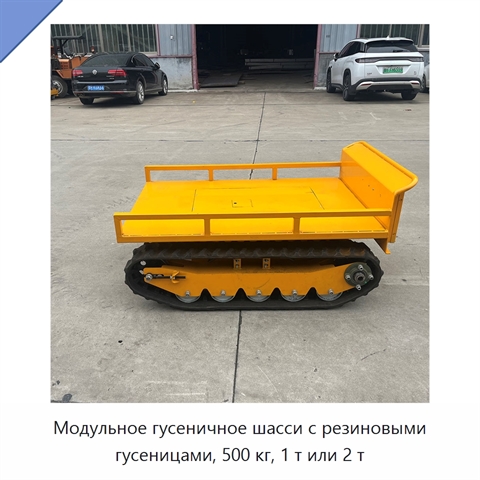 Модульное гусеничное шасси с резиновыми гусеницами, 500 кг, 1 т или 2 т