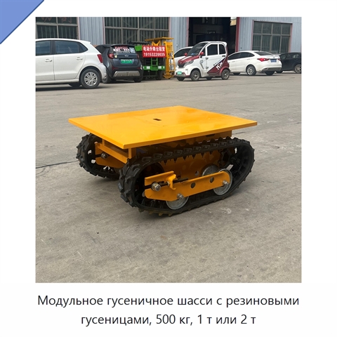 Модульное гусеничное шасси с резиновыми гусеницами, 500 кг, 1 т или 2 т
