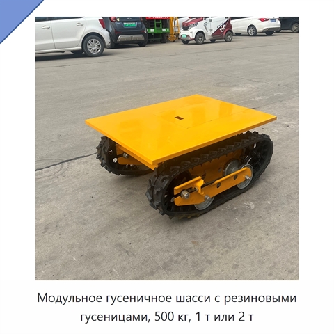 Модульное гусеничное шасси с резиновыми гусеницами, 500 кг, 1 т или 2 т