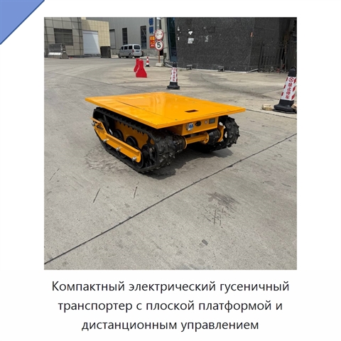 Компактный электрический гусеничный транспортер с плоской платформой и дистанционным управлением