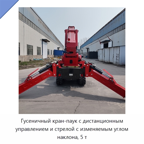 Гусеничный кран-паук с дистанционным управлением и стрелой с изменяемым углом наклона, 5 т