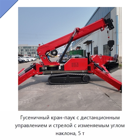 Гусеничный кран-паук с дистанционным управлением и стрелой с изменяемым углом наклона, 5 т